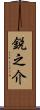 鋭之介 Scroll