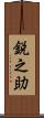 鋭之助 Scroll