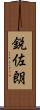 鋭佐朗 Scroll