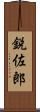 鋭佐郎 Scroll