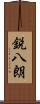 鋭八朗 Scroll