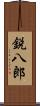 鋭八郎 Scroll