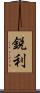 鋭利 Scroll