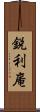 鋭利庵 Scroll