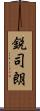 鋭司朗 Scroll