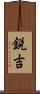 鋭吉 Scroll
