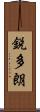 鋭多朗 Scroll
