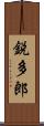 鋭多郎 Scroll
