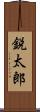 鋭太郎 Scroll