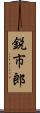鋭市郎 Scroll