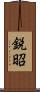 鋭昭 Scroll
