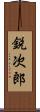 鋭次郎 Scroll