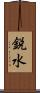 鋭水 Scroll