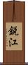 鋭江 Scroll