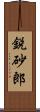 鋭砂郎 Scroll