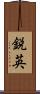 鋭英 Scroll