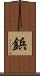鋲 Scroll