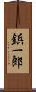鋲一郎 Scroll