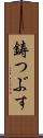鋳つぶす Scroll