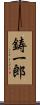 鋳一郎 Scroll