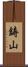 鋳山 Scroll
