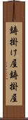 鋳掛け屋 Scroll