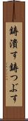 鋳潰す Scroll