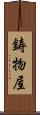 鋳物屋 Scroll