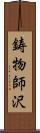 鋳物師沢 Scroll