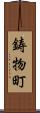 鋳物町 Scroll