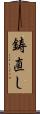 鋳直し Scroll