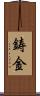 鋳金 Scroll