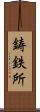 鋳鉄所 Scroll