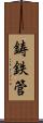 鋳鉄管 Scroll