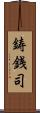 鋳銭司 Scroll