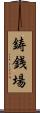 鋳銭場 Scroll