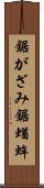 鋸がざみ Scroll