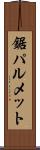 鋸パルメット Scroll