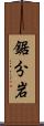 鋸分岩 Scroll