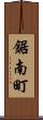 鋸南町 Scroll