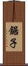 鋸子 Scroll
