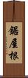 鋸屋根 Scroll