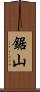 鋸山 Scroll