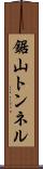 鋸山トンネル Scroll