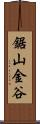 鋸山金谷 Scroll