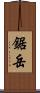 鋸岳 Scroll