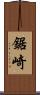 鋸崎 Scroll