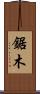 鋸木 Scroll