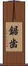 鋸歯 Scroll