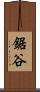 鋸谷 Scroll